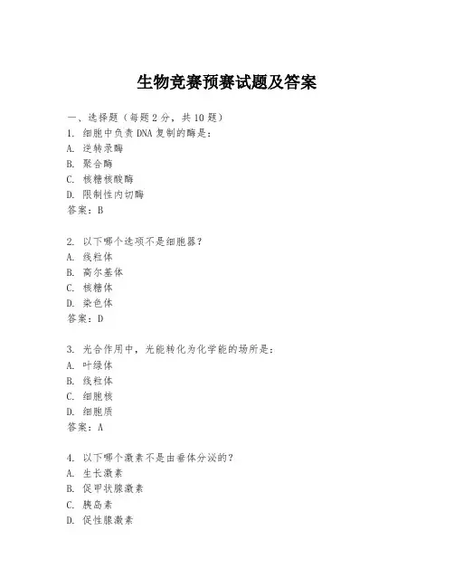 生物竞赛预赛试题及答案