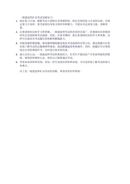 一级建造师矿业考试攻略