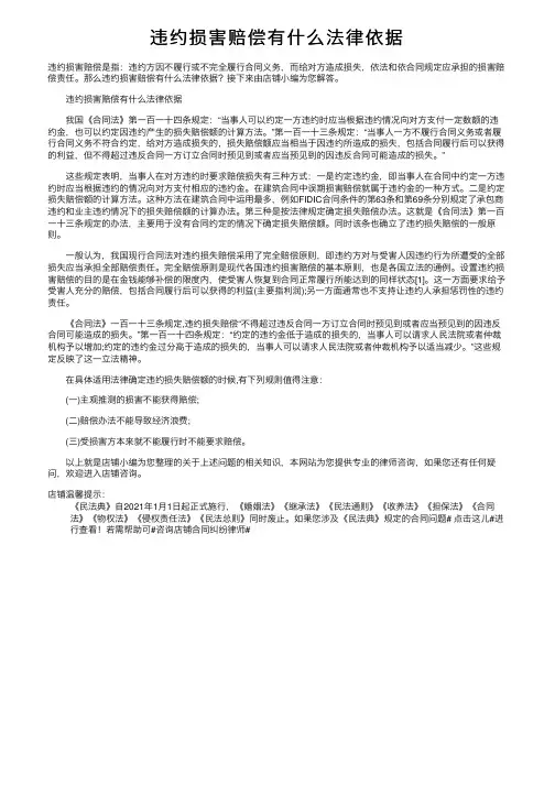 违约损害赔偿有什么法律依据