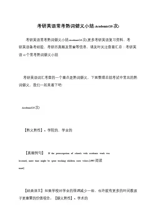 考研英语常考熟词僻义小结-Academic(10次)