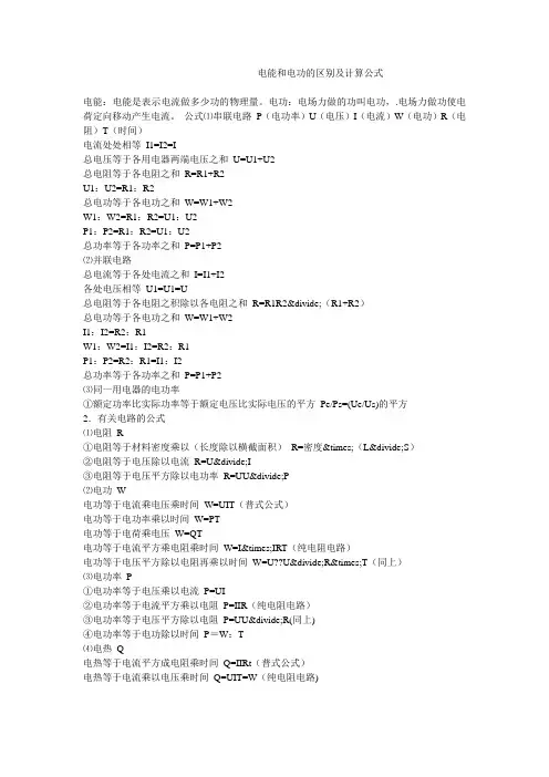 电能和电功的区别及计算公式