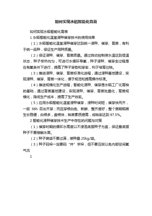 如何实现水稻智能化育苗