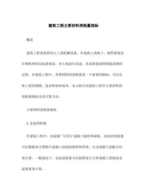建筑工程主要材料消耗量指标