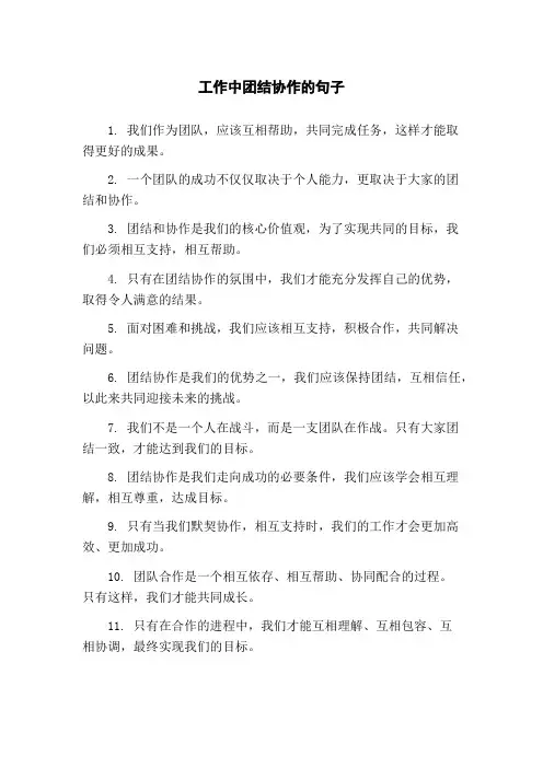 工作中团结协作的句子