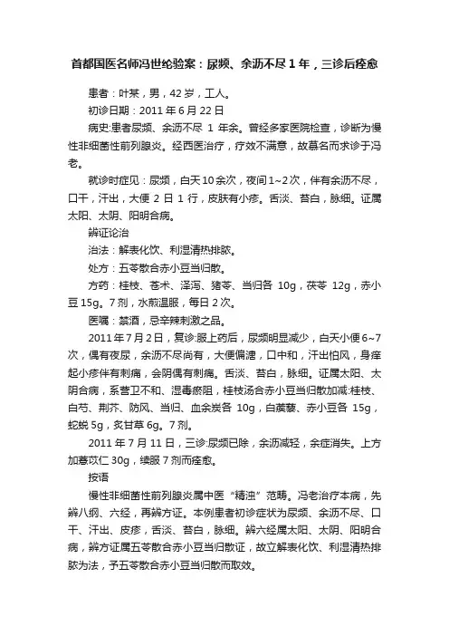 首都国医名师冯世纶验案：尿频、余沥不尽1年，三诊后痊愈