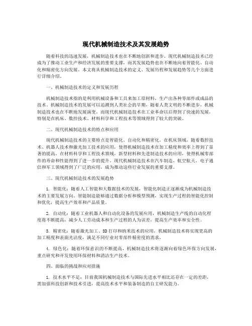 现代机械制造技术及其发展趋势