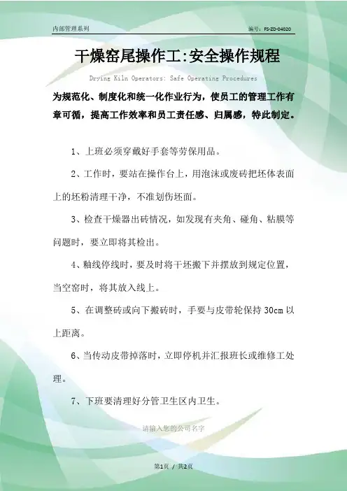 干燥窑尾操作工-安全操作规程模板