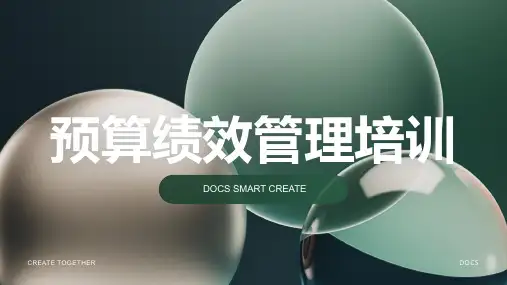 预算绩效管理培训