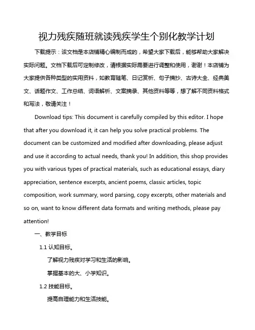 视力残疾随班就读残疾学生个别化教学计划