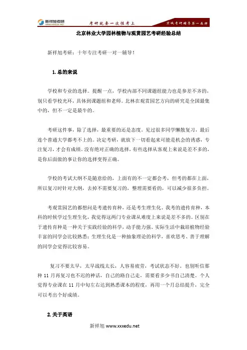 北京林业大学园林植物与观赏园艺考研经验总结-【新祥旭考研】