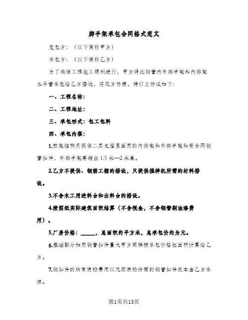 脚手架承包合同格式范文(3篇)