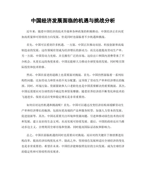 中国经济发展面临的机遇与挑战分析