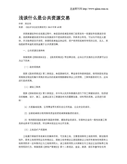 浅谈什么是公共资源交易