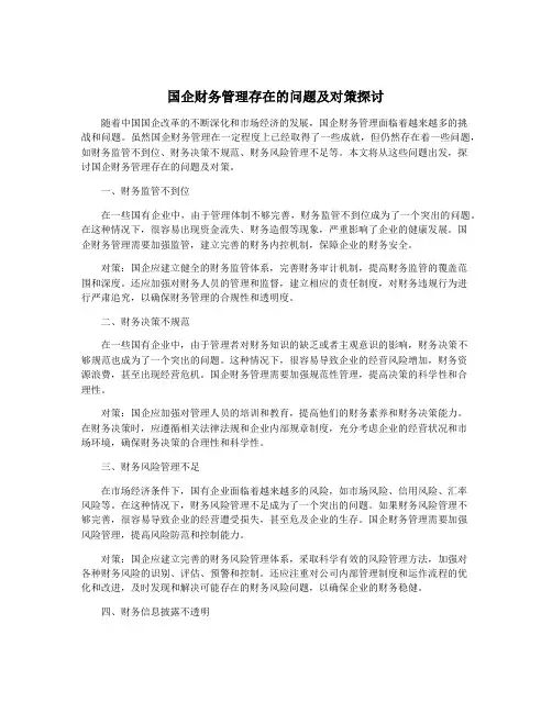 国企财务管理存在的问题及对策探讨
