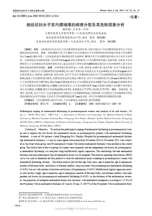 绝经后妇女子宫内膜增厚的病理分型及其危险因素分析