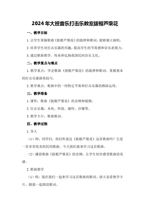 2024年大班音乐打击乐教案拔根芦柴花