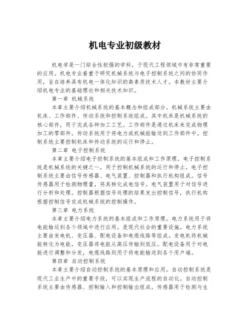 机电专业初级教材