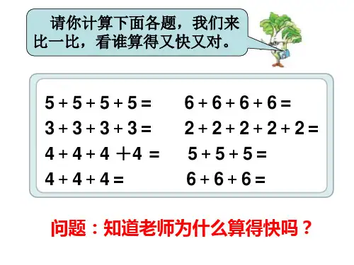 二年级上册数学课件5的乘法口诀苏教版(共12张PPT)