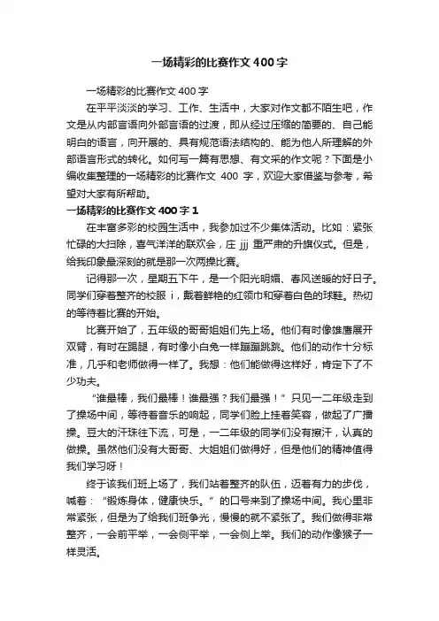 一场精彩的比赛作文400字