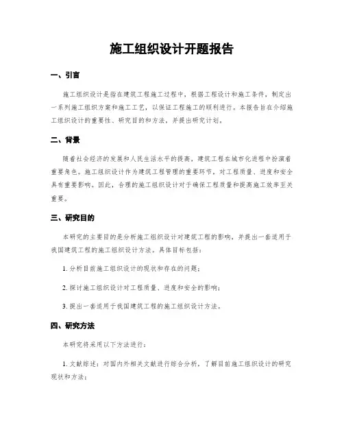 施工组织设计开题报告
