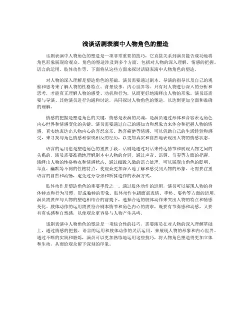 浅谈话剧表演中人物角色的塑造
