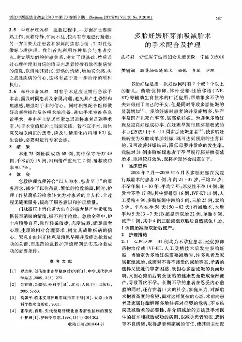 多胎妊娠胚芽抽吸减胎术的手术配合及护理