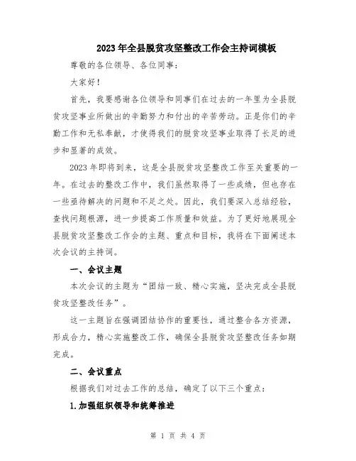 2023年全县脱贫攻坚整改工作会主持词模板