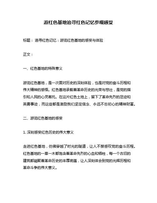 游红色基地追寻红色记忆参观感受