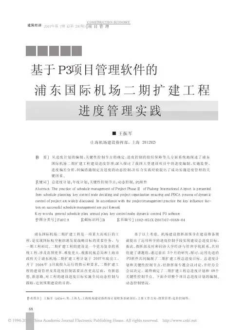 基于P3项目管理软件的浦东国际机场二期扩建工程进度管理实践