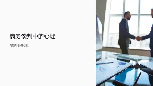 商务谈判中的心理