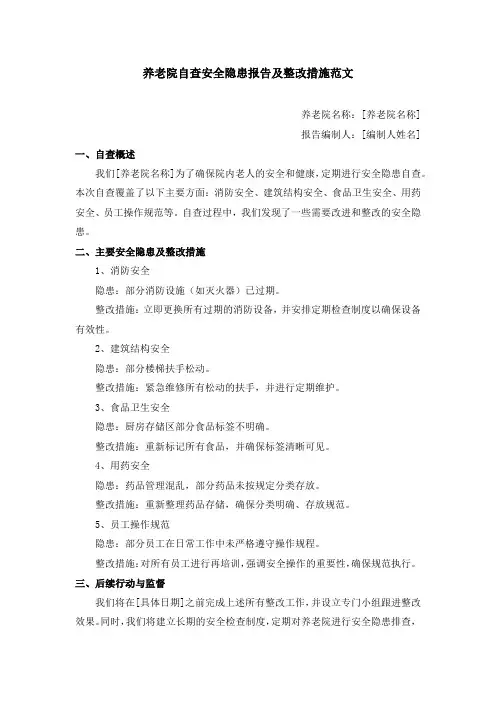 养老院自查安全隐患报告及整改措施范文