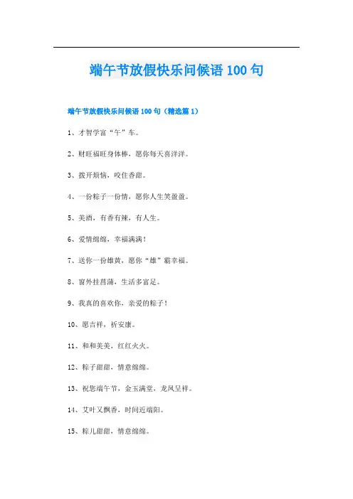 端午节放假快乐问候语100句