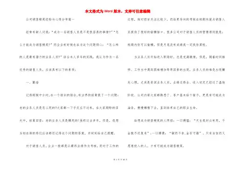 公司销售精英经验与心得分享_销售精英的销售经验分享心得体会