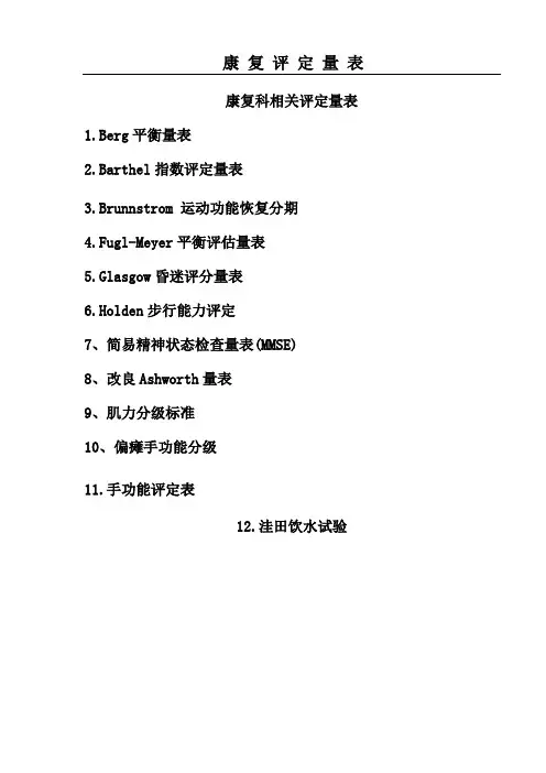 康复评定量表