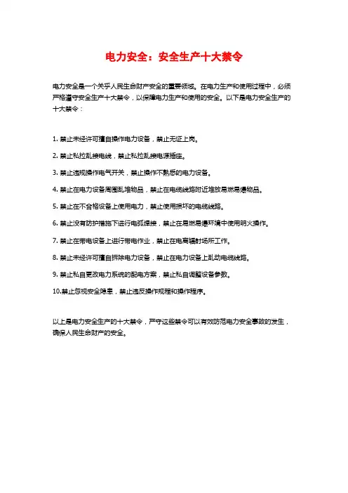 电力安全：安全生产十大禁令