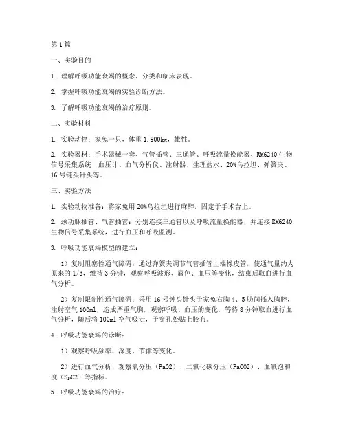 呼吸功能衰竭_实验报告(3篇)