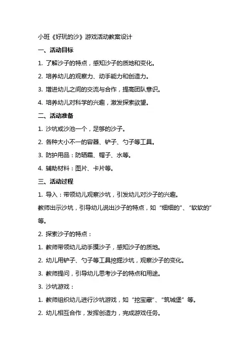小班《好玩的沙》游戏活动教案设计