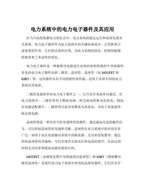 电力系统中的电力电子器件及其应用