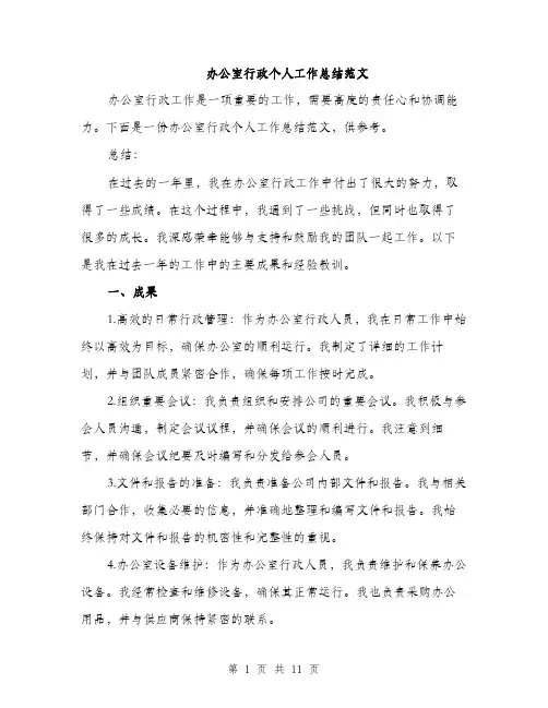 办公室行政个人工作总结范文（五篇）