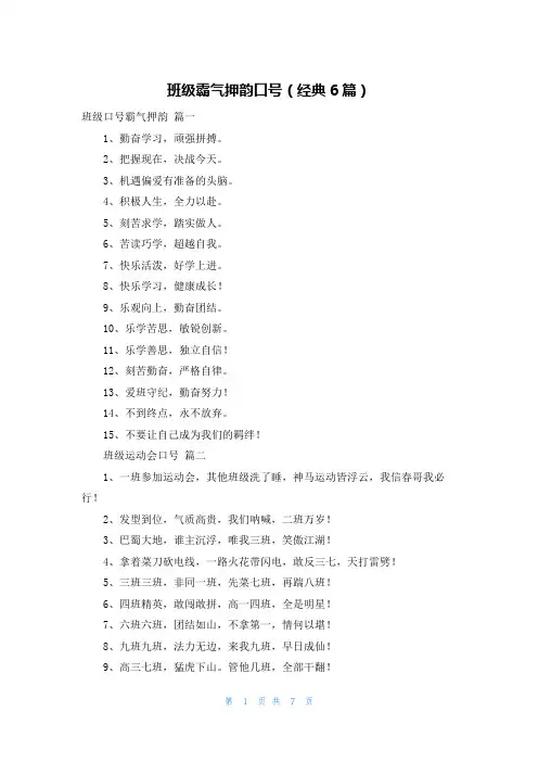 班级霸气押韵口号(经典6篇)