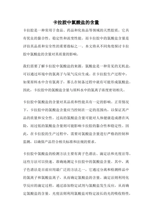 卡拉胶中氯酸盐的含量