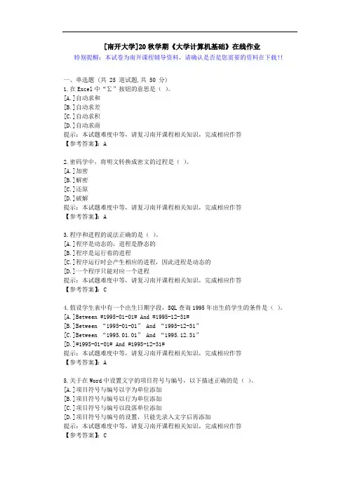 [南开大学]20秋学期[1709-2009]《大学计算机基础》在线作业答案