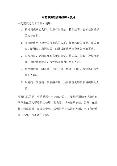 中药熏蒸适合哪些病人使用