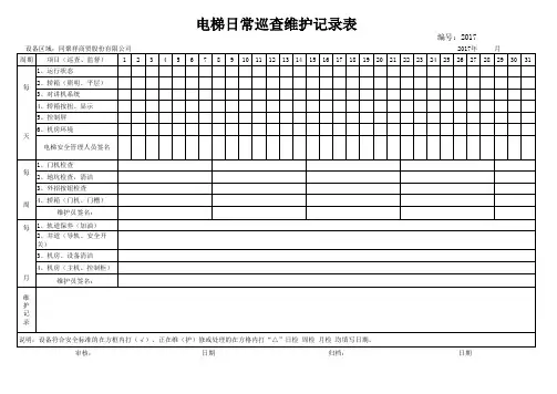 直梯电梯日常巡查维护记录表