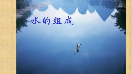 《水的组成》优课教学一等奖课件