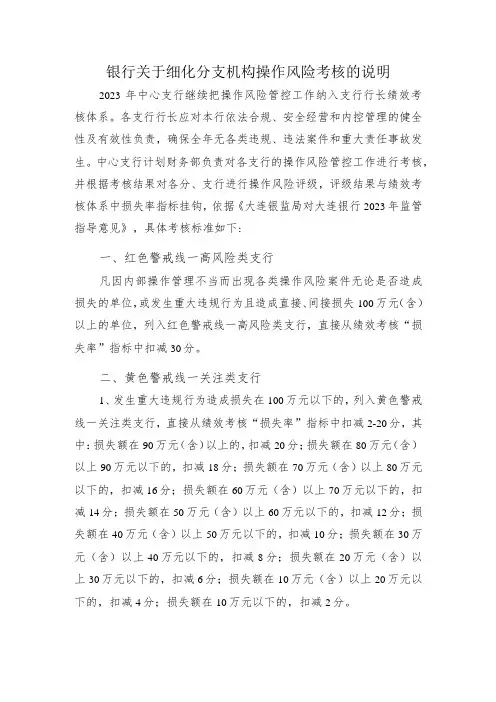 银行关于细化分支机构操作风险考核的说明
