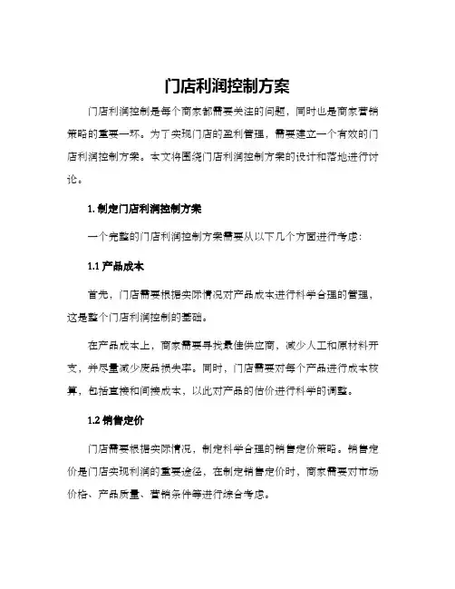 门店利润控制方案