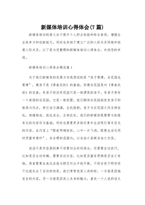 新媒体培训心得体会(7篇)