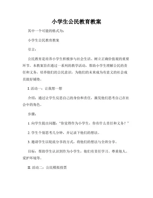 小学生公民教育教案