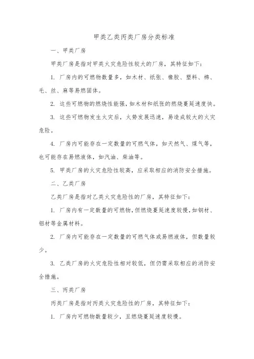 甲类乙类丙类厂房分类标准